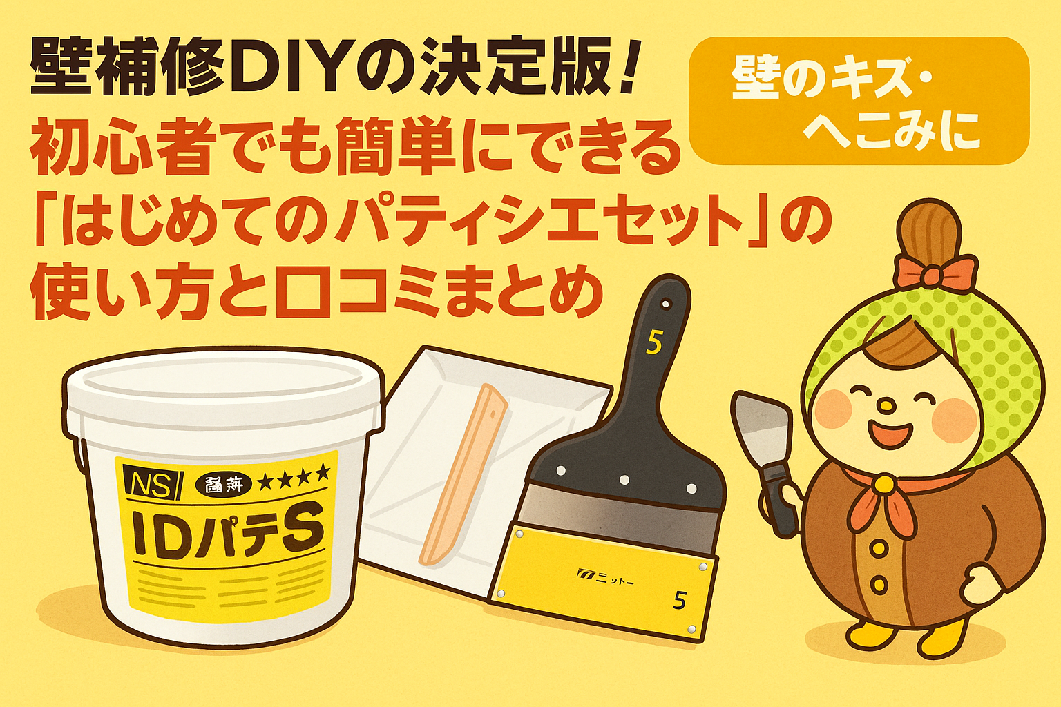 壁補修DIYの決定版！初心者でも簡単にできる『はじめてのパティシエセット』の使い方と口コミまとめ